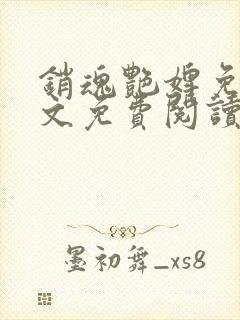 销魂艳婢免费全文免费阅读