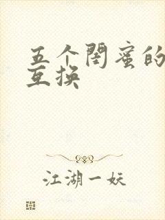 五个闺蜜的疯狂互换