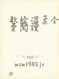 败给温柔全文免费阅读