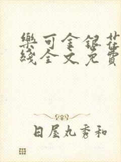 乐可金银花露在线全文免费阅