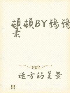 顿顿BY鸦鸦吃素