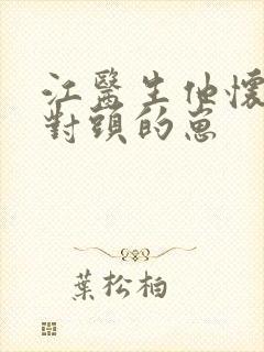 江医生他怀了死对头的崽