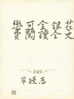 乐可金银花露免费阅读全文