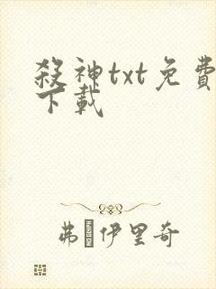 杀神txt免费下载