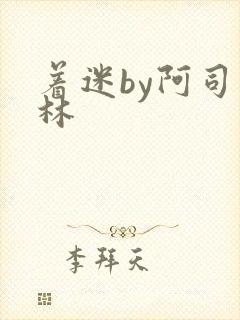 着迷by阿司匹林