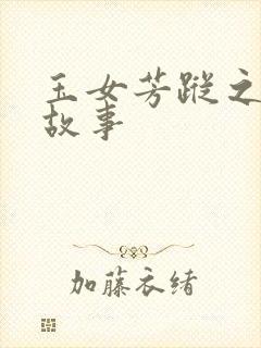 玉女芳踪之上海故事