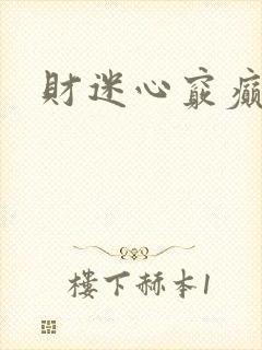财迷心窍癫婆