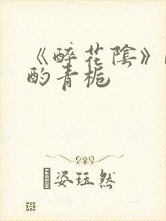 《醉花阴》by酌青栀