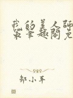 我的美人师父陈策笔趣阁免费阅读