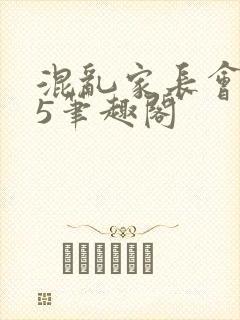 混乱家长会1―5笔趣阁