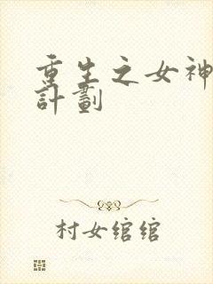 重生之女神养成计划