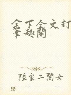 余下全文打不开笔趣阁