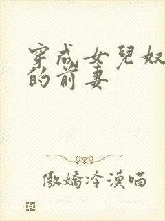 穿成女儿奴大佬的前妻