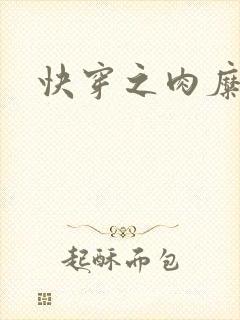 快穿之肉糜糜烂