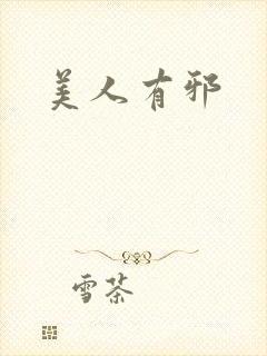 美人有邪