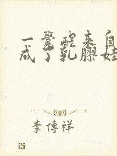 一觉醒来自己变成了乳胶娃娃