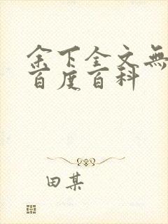 余下全文无防盗百度百科