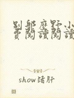 别那么野小说免费阅读阅读