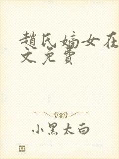 赵氏嫡女在线全文免费