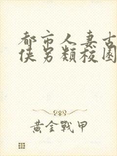 都市人妻古典武侠另类校园