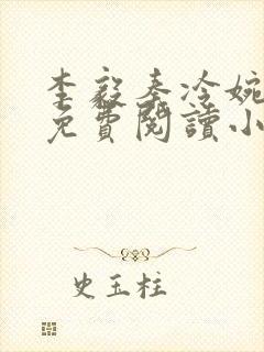 李毅秦冷婉全文免费阅读小说