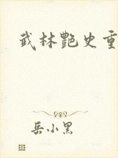 武林艳史重写版