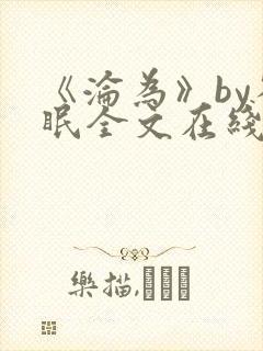 《沦为》by雀眠全文在线阅读