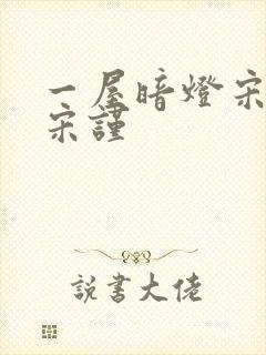 一屋暗灯宋星阑宋谨