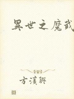 异世之魔武双修