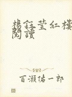 杨钰莹红楼全文阅读