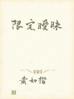 限定暧昧