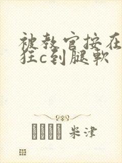 被教官按在寝室狂c到腿软