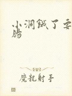 小洞饿了要吃大肠