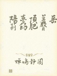 阳台顶着岳刘晓莉的肥臀