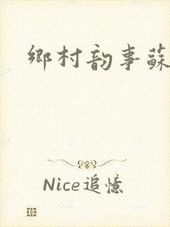 乡村韵事苏颖儿