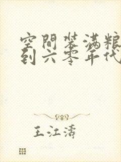 空间装满粮食回到六零年代