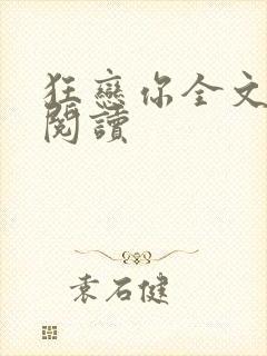 狂恋你全文免费阅读