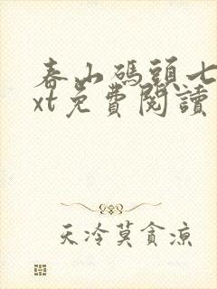 春山码头七弦txt免费阅读笔趣阁