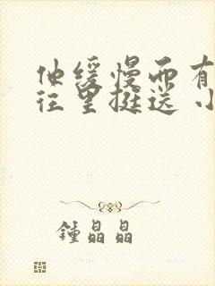 他缓慢而有力的往里挺送 小说