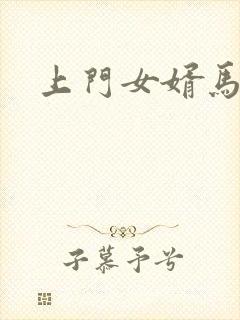 上门女婿马四辈