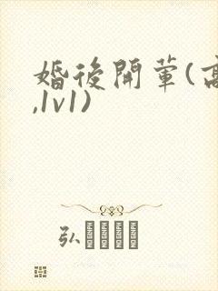 婚后开荤(高h,1v1)