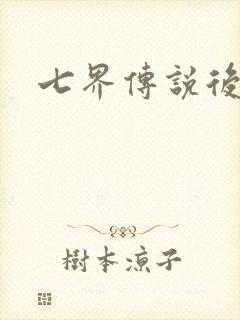 七界传说后传