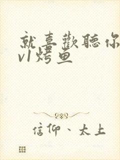 就喜欢听你叫1v1烤鱼