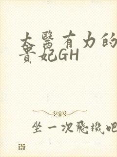 太医有力的撞着贵妃GH