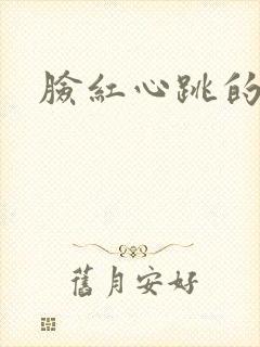 脸红心跳的关系