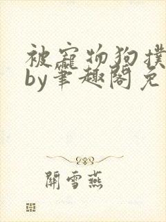 被宠物狗扑倒后by笔趣阁免费阅读