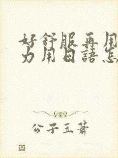 好舒服再用一点力用日语怎么说