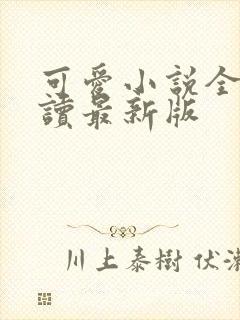 可爱小说全文阅读最新版