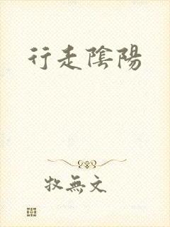 行走阴阳