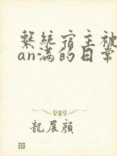 系统宿主被guan满的日常